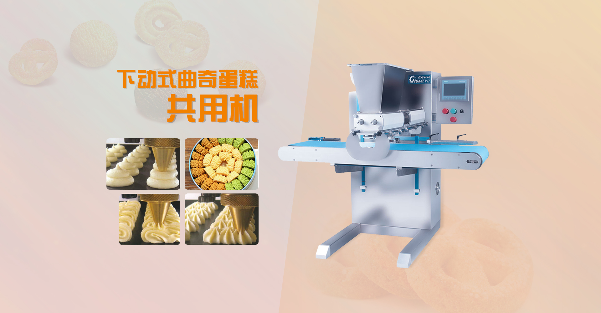 曲奇蛋糕共用機 